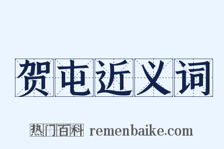 贺屯近义词是什么意思的图片